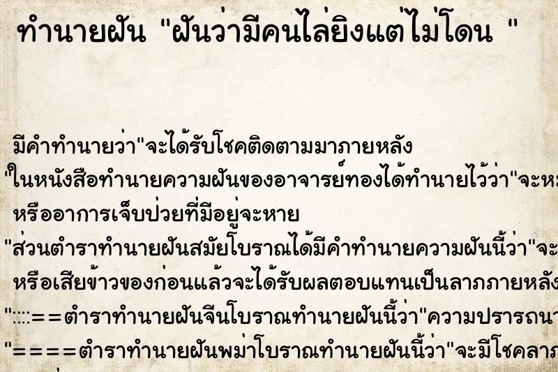 ทำนายฝันทำนายฝันฝันว่ามีคนไล่ยิงแต่ไม่โดน